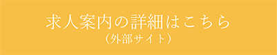 求人情報の詳細はこちら(外部サイト)