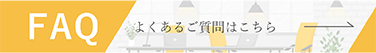 FAQ よくあるご質問はこちら